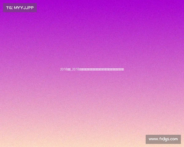 2016滑板_2018年度滑板巅峰盛会全球精英齐聚激烈角逐荣耀之战共创滑板新纪元