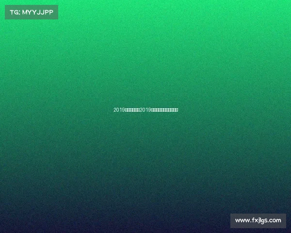 2019羽毛球赛事—2019羽毛球巅峰赛事风采回眸 2019羽毛球赛事—2019羽毛球巅峰赛事风采回眸