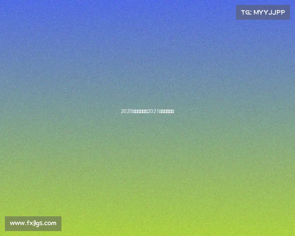 2020年深圳赛事、2021深圳大型赛事 2020年深圳赛事、2021深圳大型赛事